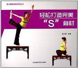 轻松打造完美"S"身材