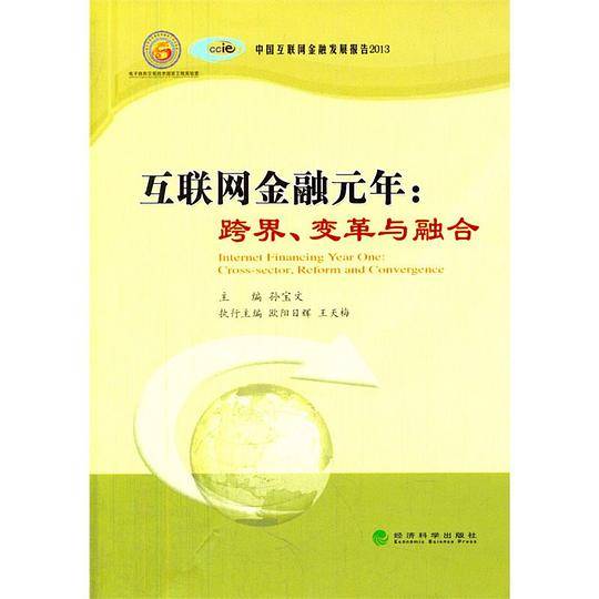 互联网金融元年：跨界、变革与融合