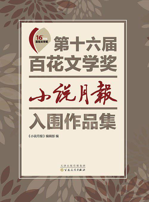 第十六届百花文学奖·小说月报入围作品集