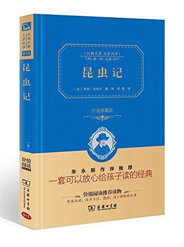昆虫记 新版 八年级上册推荐阅读