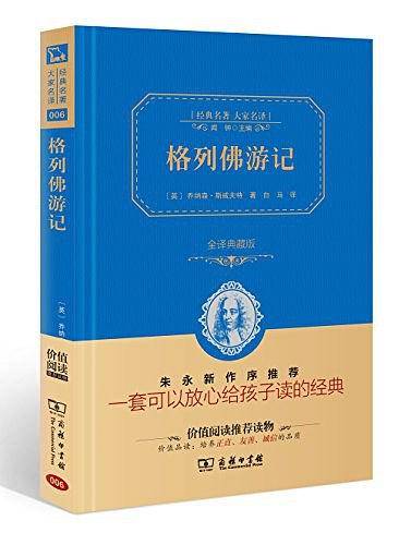 格列佛游记 新版