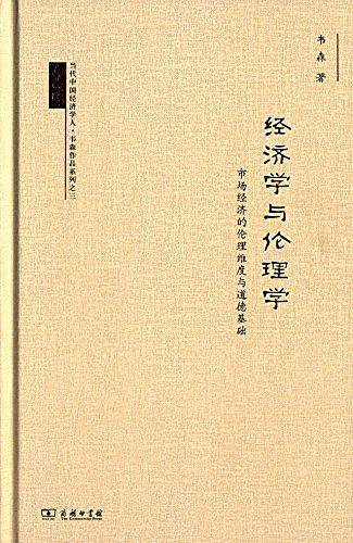 经济学与伦理学