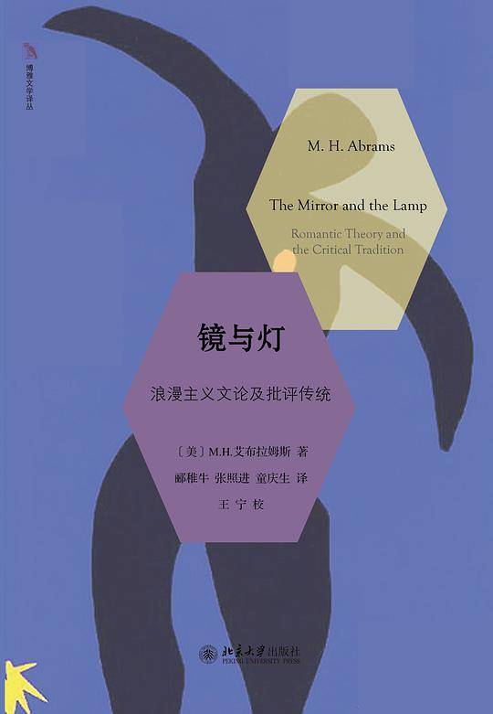镜与灯： 浪漫主义文论及批评传统