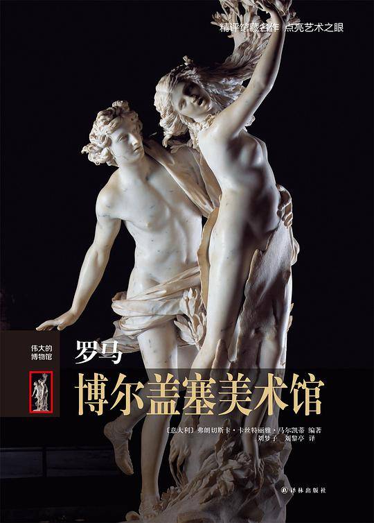 罗马博尔盖塞美术馆