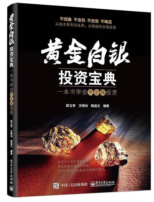 黄金白银投资宝典：一本书学会贵金属投资