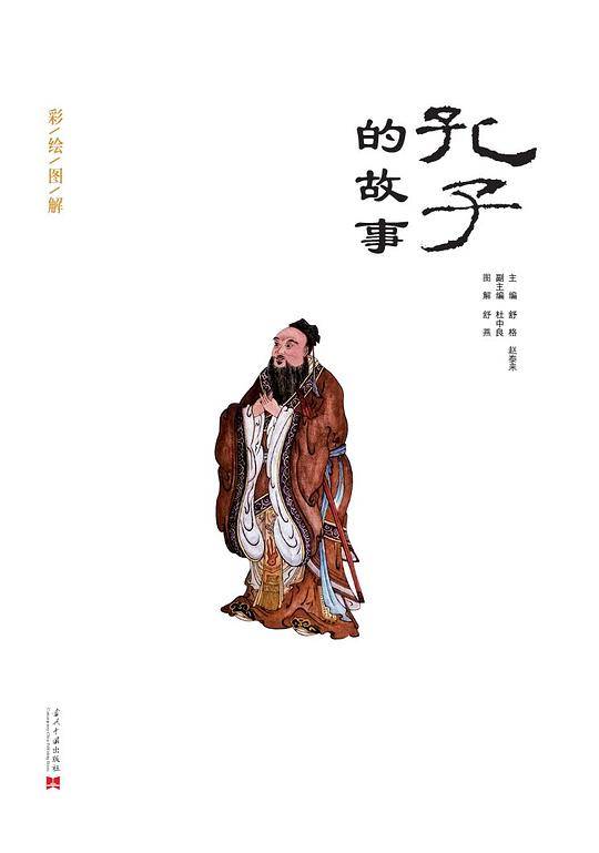 孔子的故事