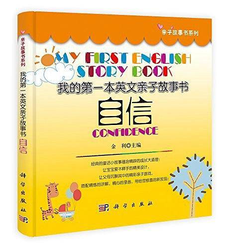 我的第一本英文亲子故事书――自信