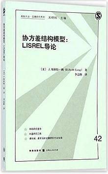 协方差结构模型——LISREL导论