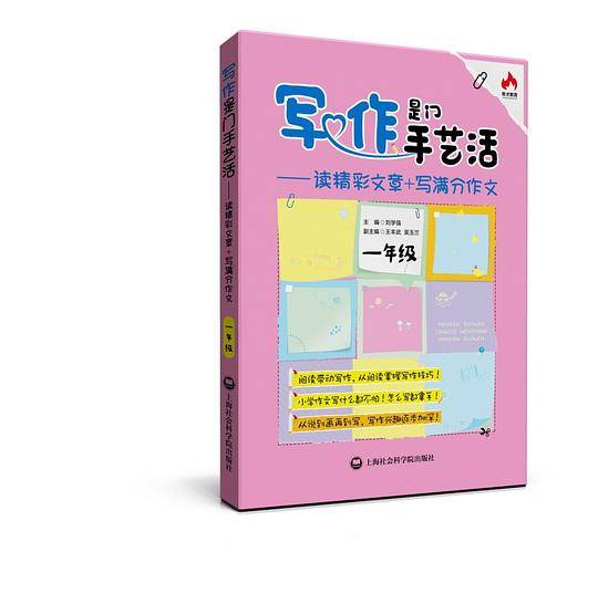 写作是门手艺活――读精彩文章+写满分作文（一年级）