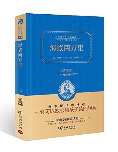 海底两万里 新版 七年级下册推荐阅读