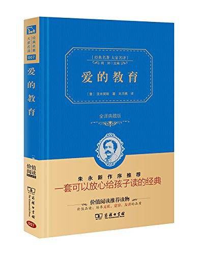 爱的教育 六年级上册推荐阅读