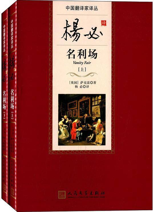 杨必译名利场