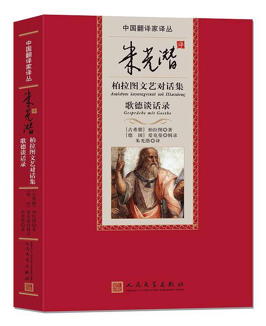 朱光潜译柏拉图文艺对话集 歌德谈话录