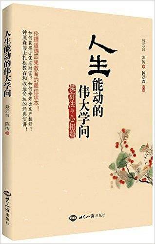 人生能动的伟大学问