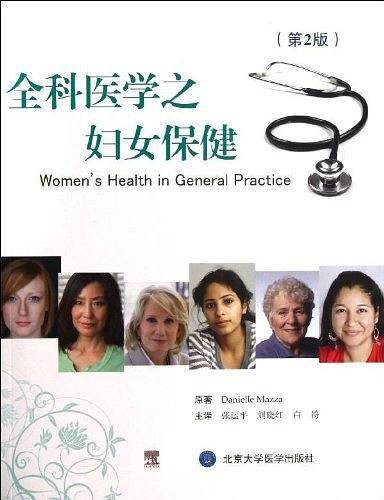 全科医学之妇女保健