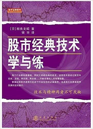 股市经典技术学与练