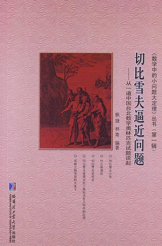 切比雪夫逼近问题
