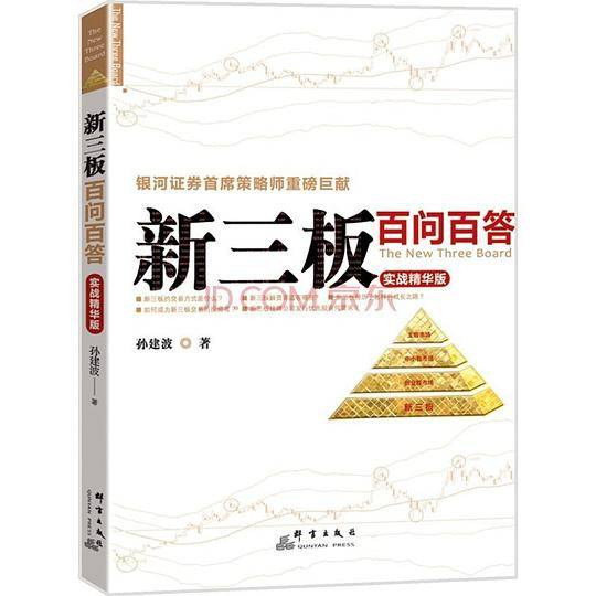 新三板百问百答——实战精华版