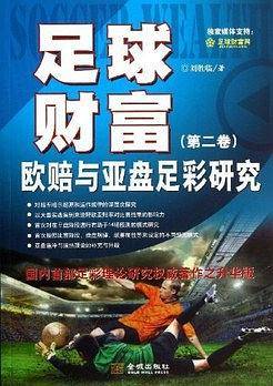 足球财富：欧赔与亚盘足彩研究