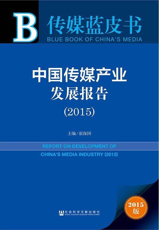 2015传媒蓝皮书