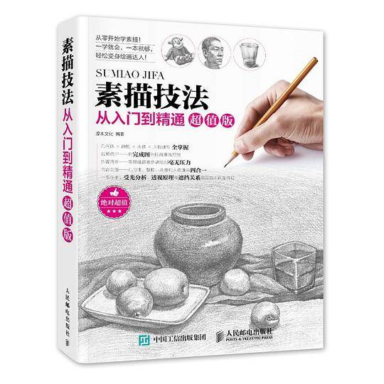 素描技法从入门到精通超值版
