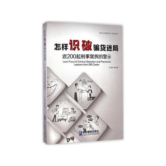 怎样识破骗贷迷局：近200起刑事案例的警示