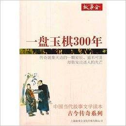 一盘玉棋300年