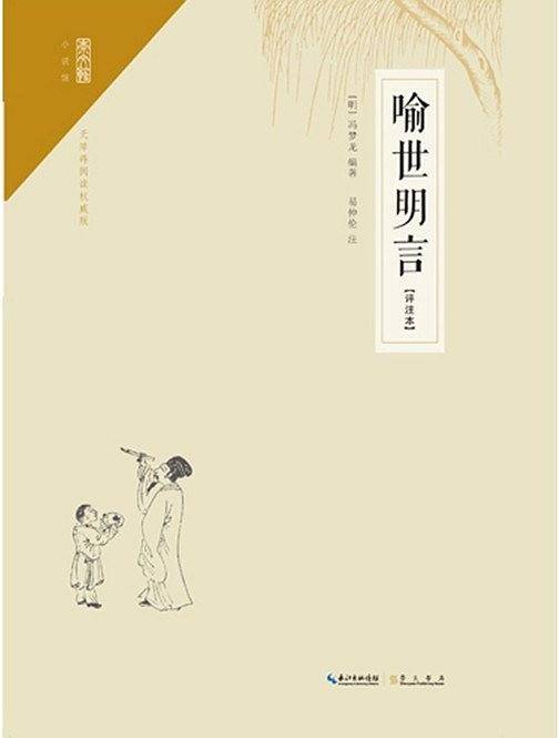 喻世明言:注释本