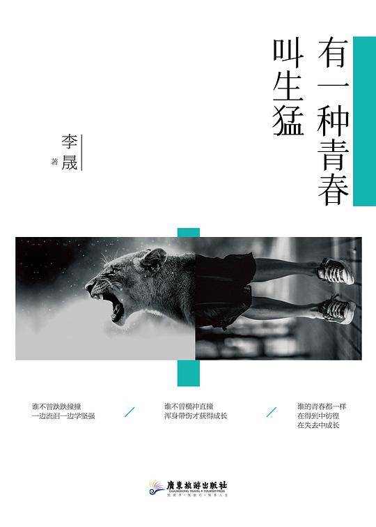 有一种青春叫生猛