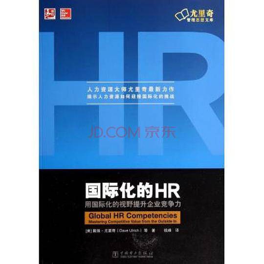 国际化的HR：用国际化的视野提升企业竞争力