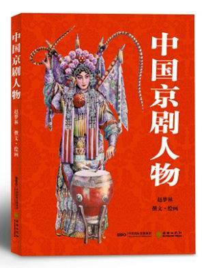 中国京剧人物