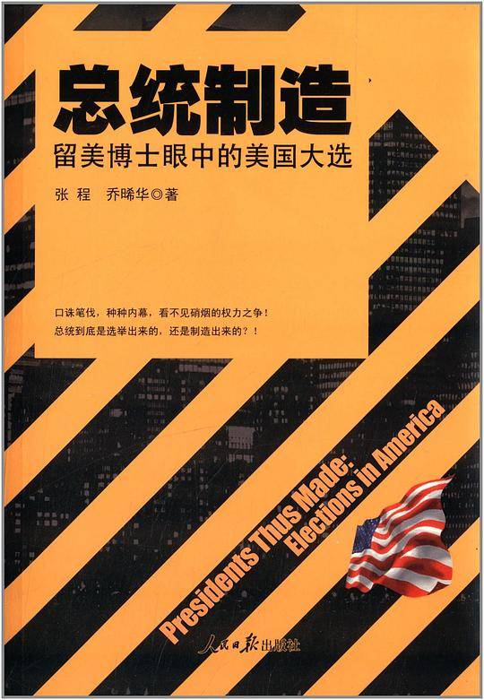 总统制造：留美博士眼中的美国大选