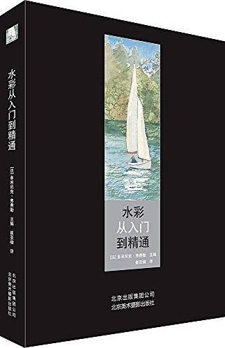 水彩从入门到精通