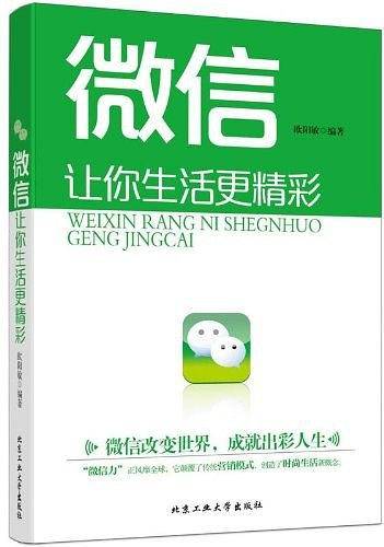 微信让你生活更精彩