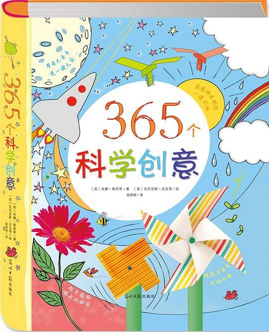365个科学创意