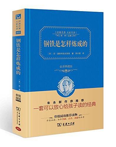 钢铁是怎样炼成的 新版 八年级下册册推荐阅读