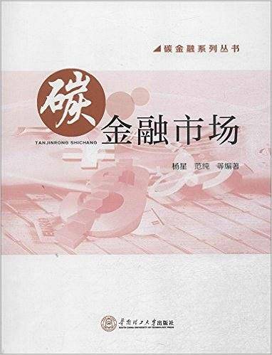 碳金融市场