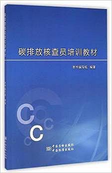 碳排放核查员培训教材
