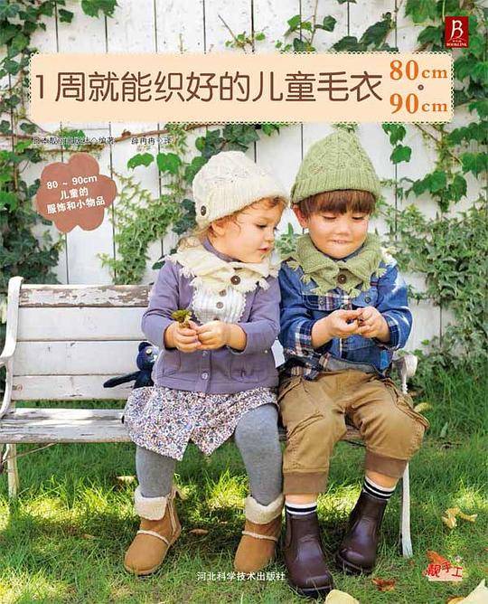 1周就能织好的儿童毛衣80～90cm