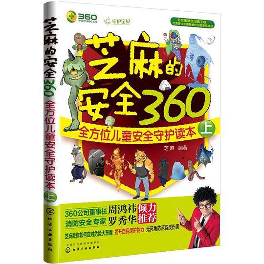芝麻的安全360（上）