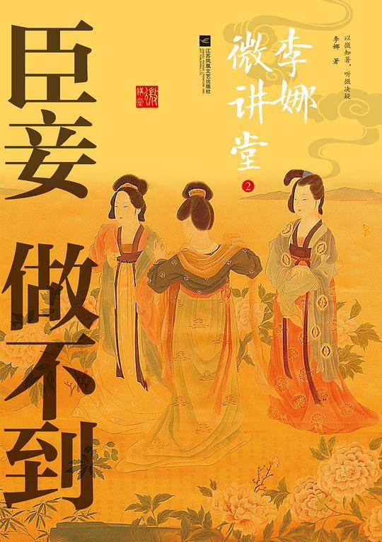 臣妾做不到―李娜微讲堂2