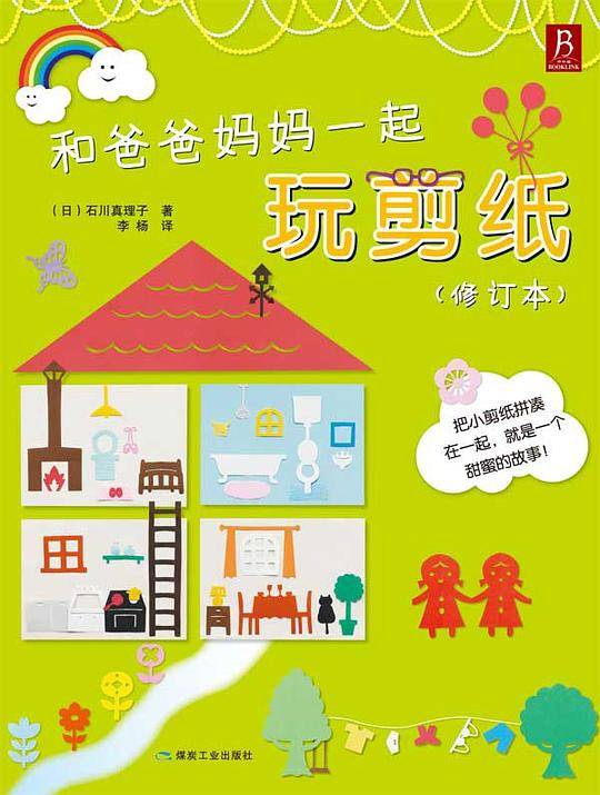和爸爸妈妈一起玩剪纸（修订本）