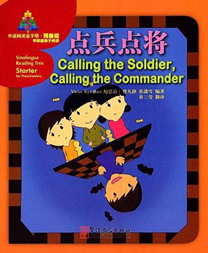 华语阅读金字塔·预备级