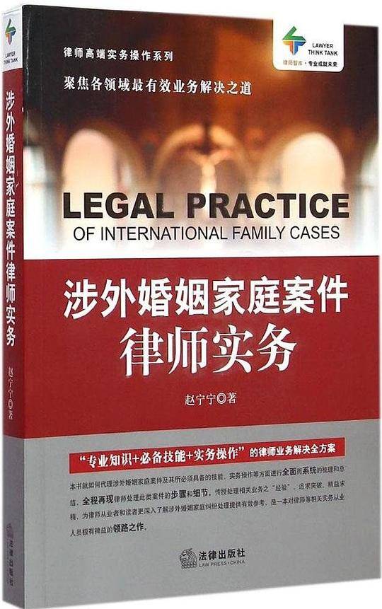 涉外婚姻家庭案件律师实务