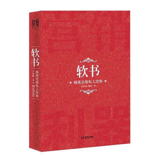 软书：精英出版私人定制