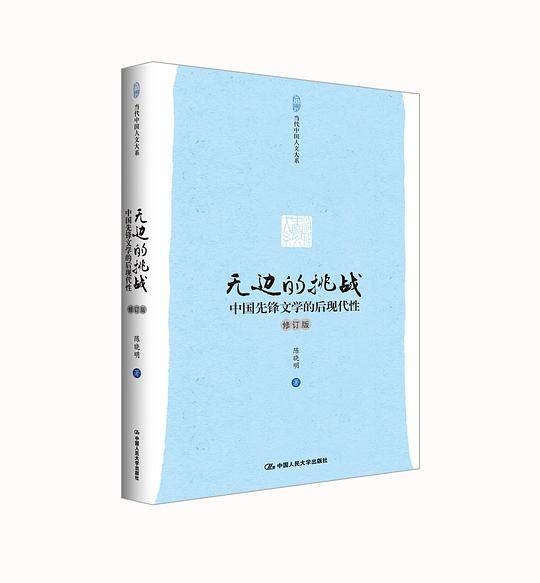 无边的挑战：中国先锋文学的后现代性