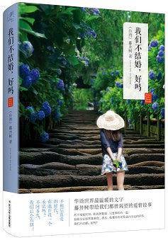 藤井树真情三部曲 我们不结婚,好吗