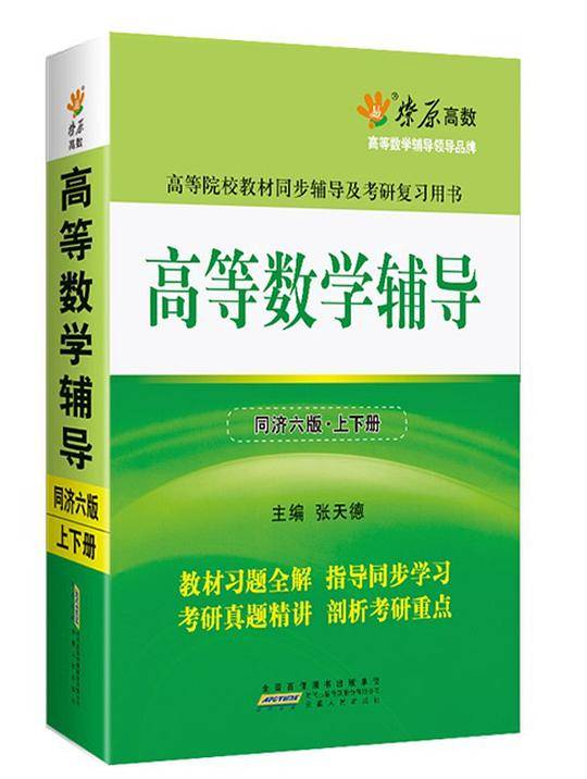 燎原高数·高等数学辅导（同济六版）