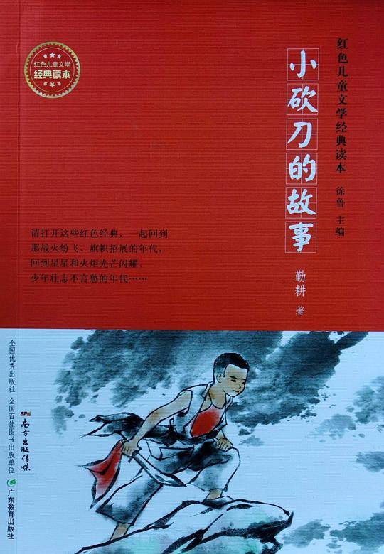红色儿童文学经典读本:小砍刀的故事