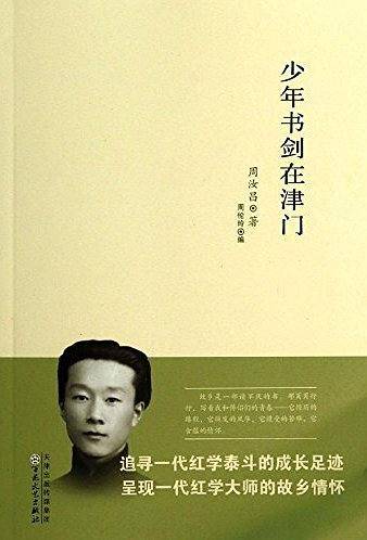 少年书剑在津门
